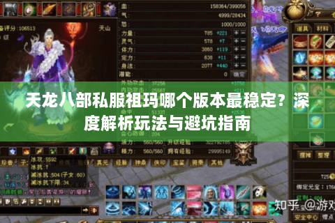 天龙八部私服祖玛哪个版本最稳定？深度解析玩法与避坑指南
