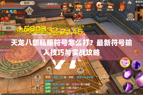 天龙八部私服符号怎么打？最新符号输入技巧与实战攻略