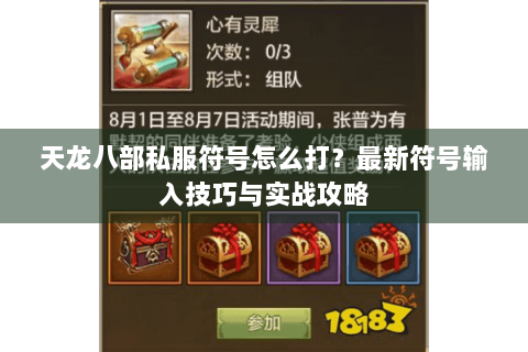 天龙八部私服符号怎么打？最新符号输入技巧与实战攻略