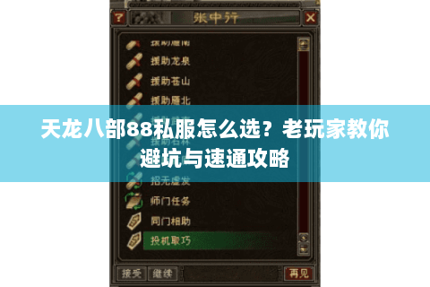 天龙八部88私服怎么选?老玩家教你避坑与速通攻略 天龙八部88私服怎么选?老玩家教你避坑与速通攻略