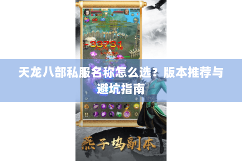 天龙八部私服名称怎么选？版本推荐与避坑指南