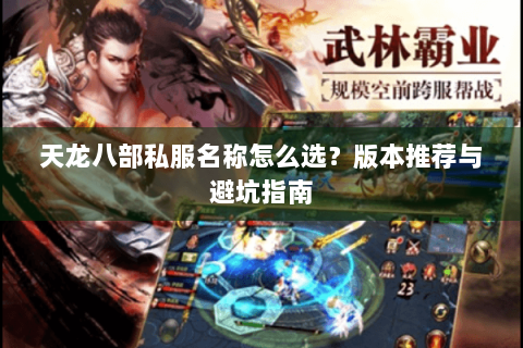 天龙八部私服名称怎么选？版本推荐与避坑指南
