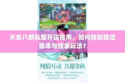 天龙八部私服开设指南，如何找到稳定版本与独家玩法？