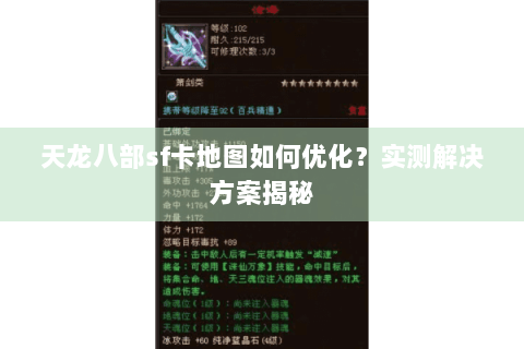 天龙八部sf卡地图如何优化?实测解决方案揭秘 天龙八部sf卡地图如何优化?实测解决方案揭秘