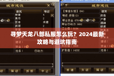 寻梦天龙八部私服怎么玩？2024最新攻略与避坑指南