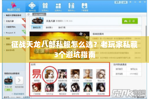 征战天龙八部私服怎么选？老玩家私藏3个避坑指南