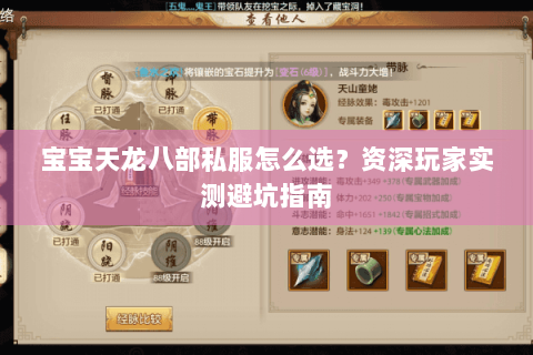 宝宝天龙八部私服怎么选?资深玩家实测避坑指南 宝宝天龙八部私服怎么选?资深玩家实测避坑指南