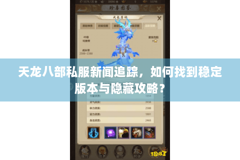 天龙八部私服新闻追踪，如何找到稳定版本与隐藏攻略？