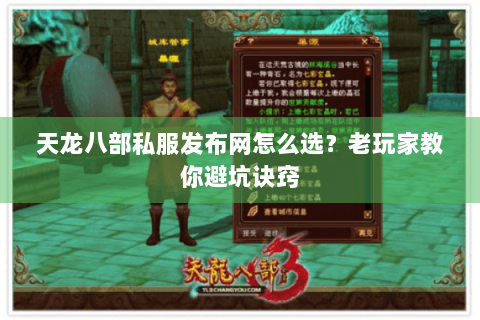 天龙八部私服发布网怎么选?老玩家教你避坑诀窍 天龙八部私服发布网怎么选?老玩家教你避坑诀窍