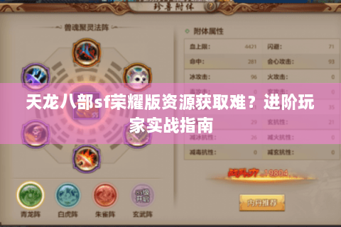天龙八部sf荣耀版资源获取难?进阶玩家实战指南 天龙八部sf荣耀版资源获取难?进阶玩家实战指南