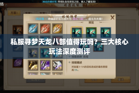 私服寻梦天龙八部值得玩吗?三大核心玩法深度测评 私服寻梦天龙八部值得玩吗?三大核心玩法深度测评