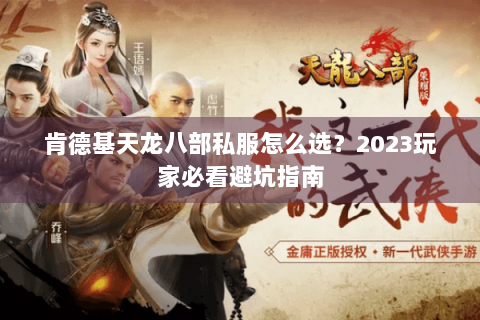 肯德基天龙八部私服怎么选?2023玩家必看避坑指南 肯德基天龙八部私服怎么选?2023玩家必看避坑指南