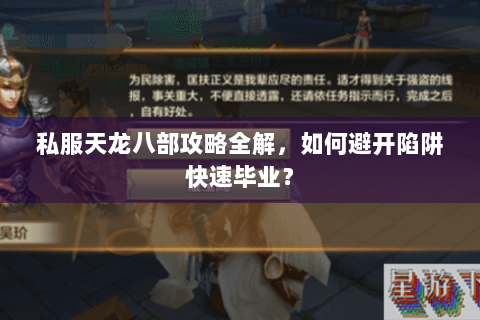 私服天龙八部攻略全解，如何避开陷阱快速毕业？