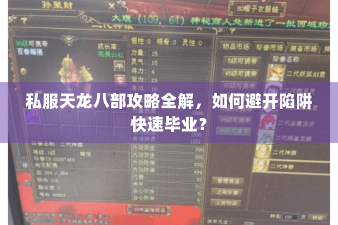 私服天龙八部攻略全解，如何避开陷阱快速毕业？