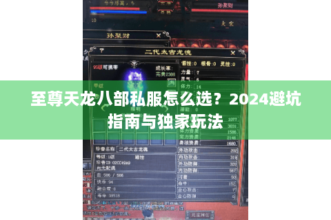 至尊天龙八部私服怎么选?2024避坑指南与独家玩法 至尊天龙八部私服怎么选?2024避坑指南与独家玩法