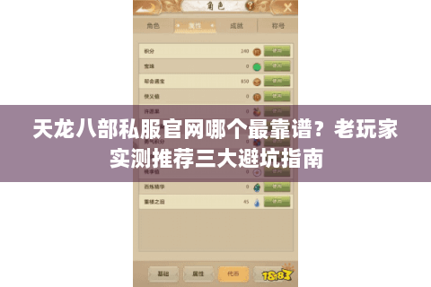 天龙八部私服官网哪个最靠谱?老玩家实测推荐三大避坑指南 天龙八部私服官网哪个最靠谱?老玩家实测推荐三大避坑指南