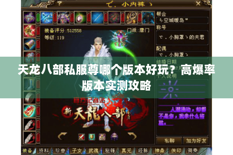 天龙八部私服尊哪个版本好玩？高爆率版本实测攻略