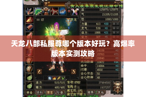 天龙八部私服尊哪个版本好玩？高爆率版本实测攻略