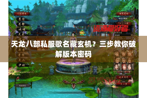 天龙八部私服歌名藏玄机？三步教你破解版本密码