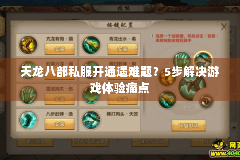 天龙八部私服开通遇难题？5步解决游戏体验痛点