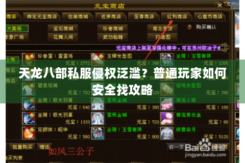 天龙八部私服侵权泛滥？普通玩家如何安全找攻略