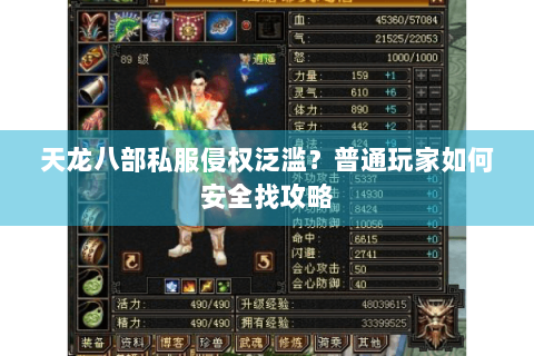 天龙八部私服侵权泛滥？普通玩家如何安全找攻略