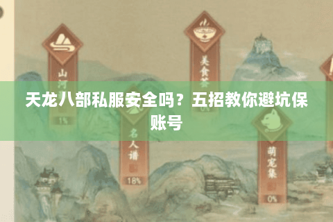 天龙八部私服安全吗？五招教你避坑保账号