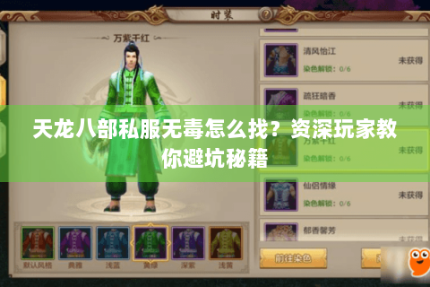 天龙八部私服无毒怎么找？资深玩家教你避坑秘籍