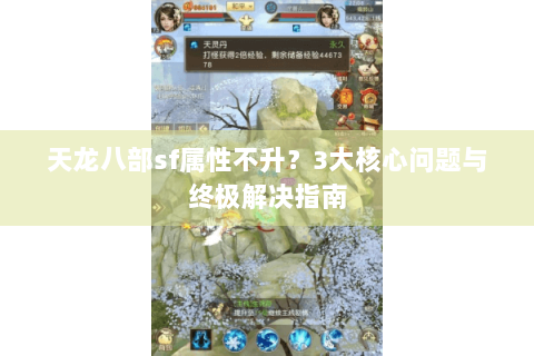 天龙八部sf属性不升？3大核心问题与终极解决指南
