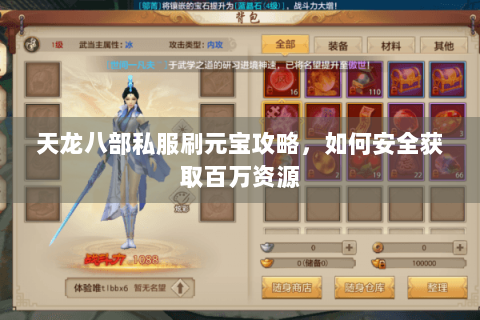 天龙八部私服刷元宝攻略,如何安全获取百万资源 天龙八部私服刷元宝攻略,如何安全获取百万资源