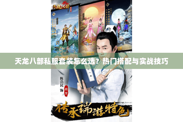 天龙八部私服套装怎么选？热门搭配与实战技巧