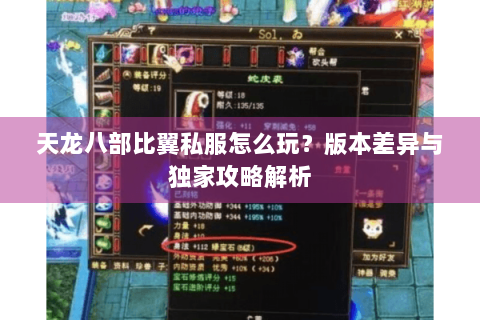 天龙八部比翼私服怎么玩?版本差异与独家攻略解析 天龙八部比翼私服怎么玩?版本差异与独家攻略解析