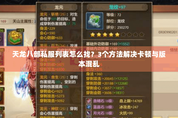 天龙八部私服列表怎么找？3个方法解决卡顿与版本混乱