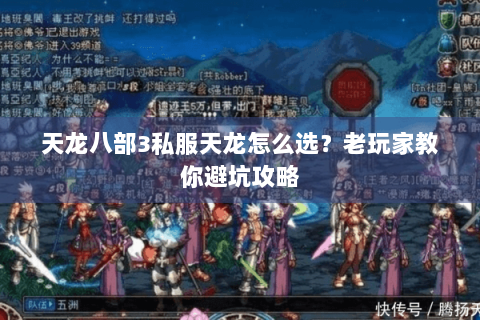 天龙八部3私服天龙怎么选？老玩家教你避坑攻略