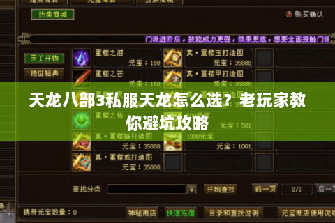 天龙八部3私服天龙怎么选？老玩家教你避坑攻略