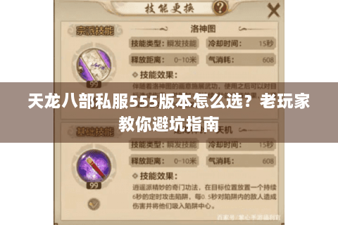 天龙八部私服555版本怎么选?老玩家教你避坑指南 天龙八部私服555版本怎么选?老玩家教你避坑指南