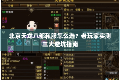 北京天龙八部私服怎么选？老玩家实测三大避坑指南