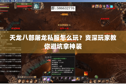 天龙八部屠龙私服怎么玩?资深玩家教你避坑拿神装 天龙八部屠龙私服怎么玩?资深玩家教你避坑拿神装