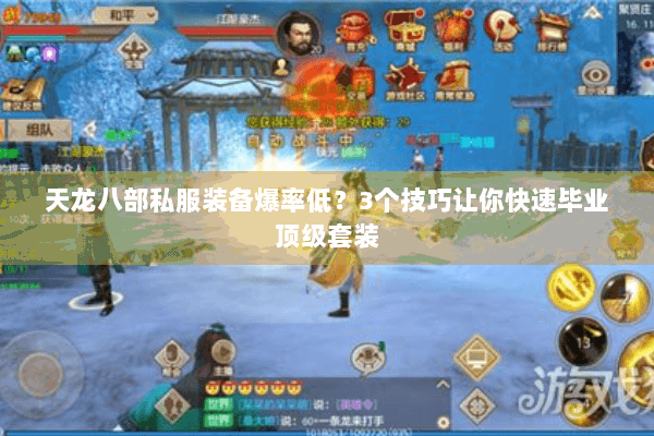 天龙八部私服装备爆率低？3个技巧让你快速毕业顶级套装