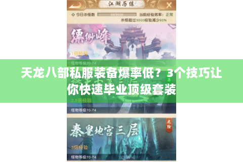 天龙八部私服装备爆率低?3个技巧让你快速毕业顶级套装 天龙八部私服装备爆率低?3个技巧让你快速毕业顶级套装