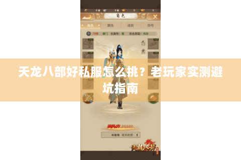 天龙八部好私服怎么挑？老玩家实测避坑指南