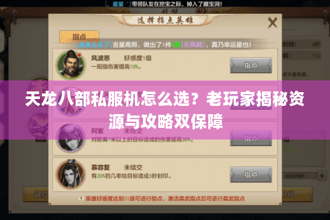 天龙八部私服机怎么选?老玩家揭秘资源与攻略双保障 天龙八部私服机怎么选?老玩家揭秘资源与攻略双保障