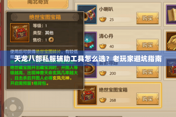 天龙八部私服辅助工具怎么选?老玩家避坑指南 天龙八部私服辅助工具怎么选?老玩家避坑指南