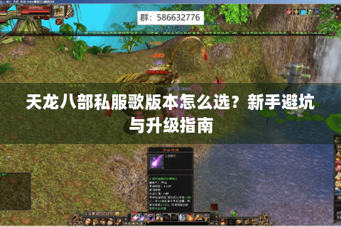 天龙八部私服歌版本怎么选？新手避坑与升级指南