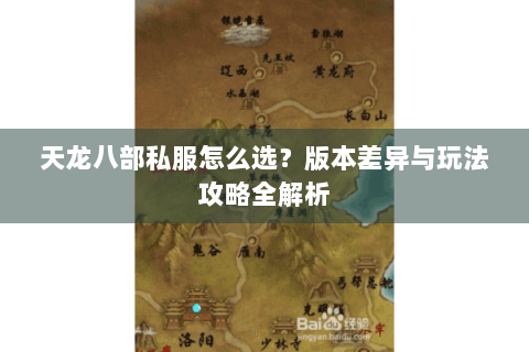 天龙八部私服怎么选？版本差异与玩法攻略全解析