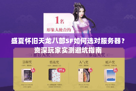 盛夏怀旧天龙八部SF如何选对服务器?资深玩家实测避坑指南 盛夏怀旧天龙八部SF如何选对服务器?资深玩家实测避坑指南