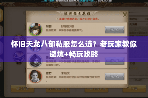 怀旧天龙八部私服怎么选?老玩家教你避坑+畅玩攻略 怀旧天龙八部私服怎么选?老玩家教你避坑+畅玩攻略