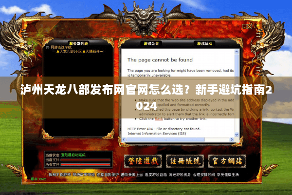 泸州天龙八部发布网官网怎么选?新手避坑指南2024 泸州天龙八部发布网官网怎么选?新手避坑指南2024