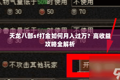 天龙八部sf打金如何月入过万?高收益攻略全解析 天龙八部sf打金如何月入过万?高收益攻略全解析