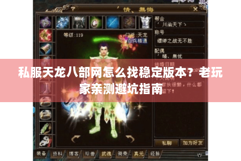 私服天龙八部网怎么找稳定版本?老玩家亲测避坑指南 私服天龙八部网怎么找稳定版本?老玩家亲测避坑指南